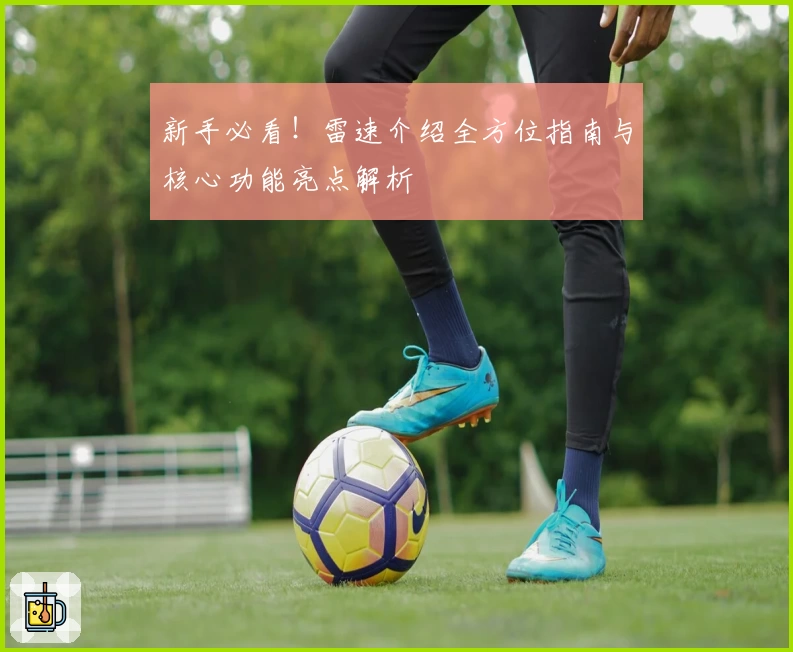 新手必看！雷速介绍全方位指南与核心功能亮点解析