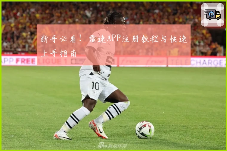 新手必看!雷速APP注册教程与快速上手指南