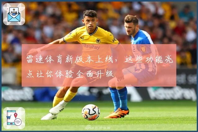 雷速体育新版本上线，这些功能亮点让你体验全面升级