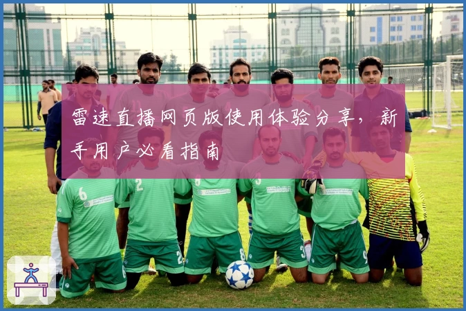 雷速直播网页版使用体验分享，新手用户必看指南