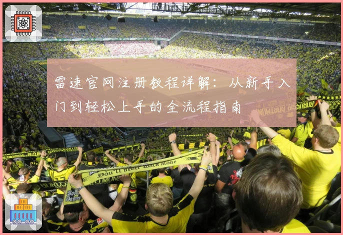 雷速官网注册教程详解:从新手入门到轻松上手的全流程指南