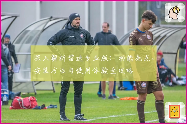 深入解析雷速专业版：功能亮点、安装方法与使用体验全攻略