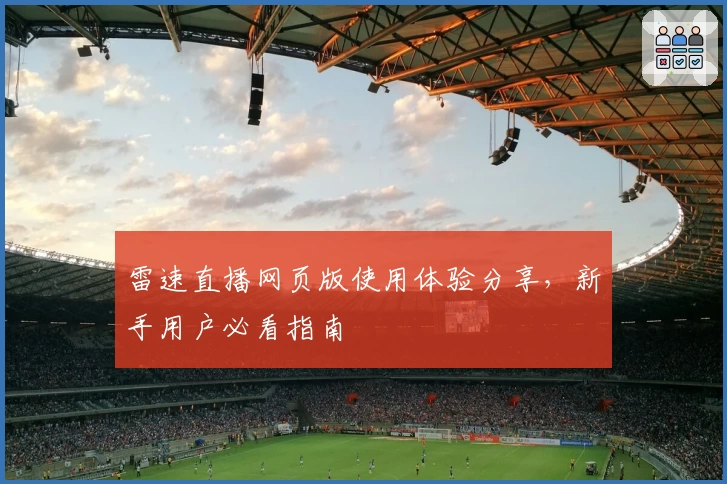 雷速直播网页版使用体验分享,新手用户必看指南