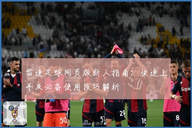 雷速足球网页版新人指南：快速上手及必备使用技巧解析