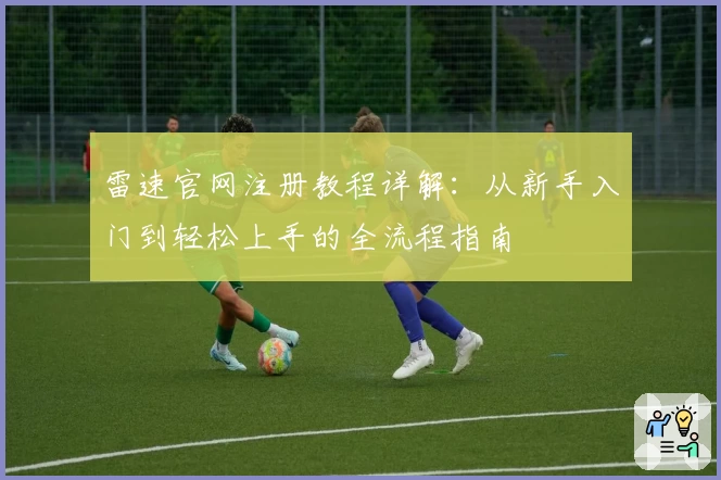 雷速官网注册教程详解：从新手入门到轻松上手的全流程指南