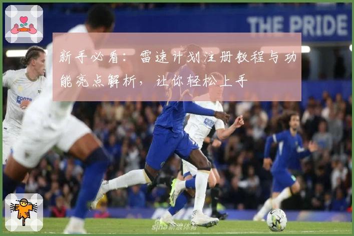 新手必看：雷速计划注册教程与功能亮点解析，让你轻松上手