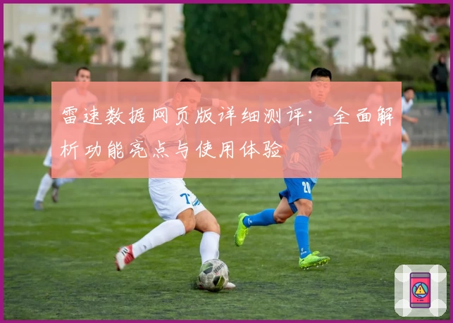 雷速数据网页版详细测评：全面解析功能亮点与使用体验