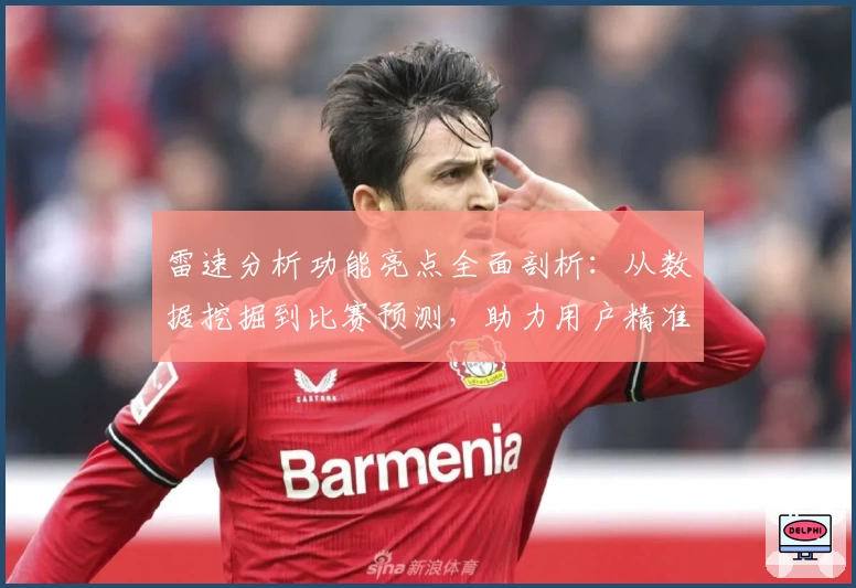 雷速分析功能亮点全面剖析:从数据挖掘到比赛预测,助力用户精准决策