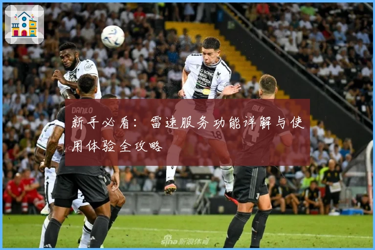 新手必看：雷速服务功能详解与使用体验全攻略