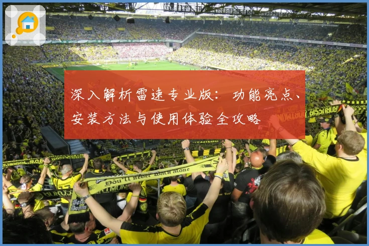 深入解析雷速专业版：功能亮点、安装方法与使用体验全攻略