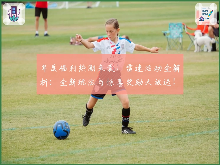 年度福利热潮来袭，雷速活动全解析：全新玩法与惊喜奖励大放送！