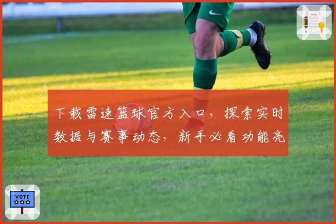 下载雷速篮球官方入口，探索实时数据与赛事动态，新手必看功能亮点指南