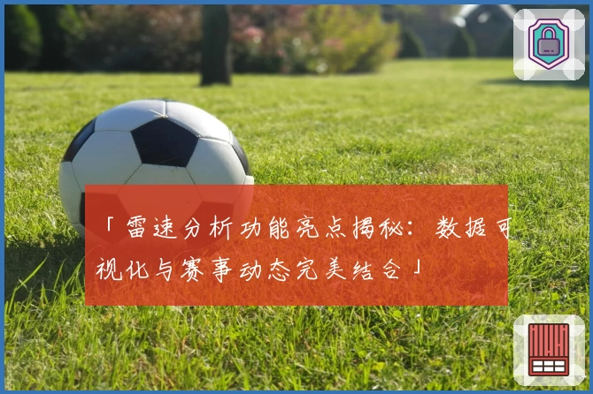 「雷速分析功能亮点揭秘：数据可视化与赛事动态完美结合」