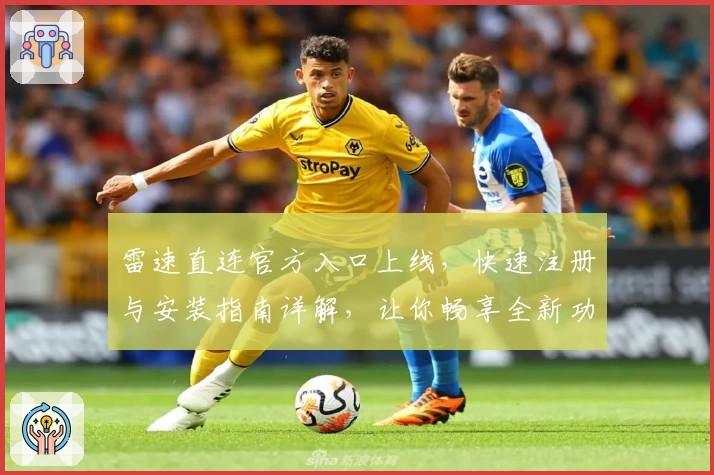 雷速直连官方入口上线,快速注册与安装指南详解,让你畅享全新功能体验