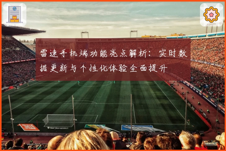 雷速手机端功能亮点解析：实时数据更新与个性化体验全面提升