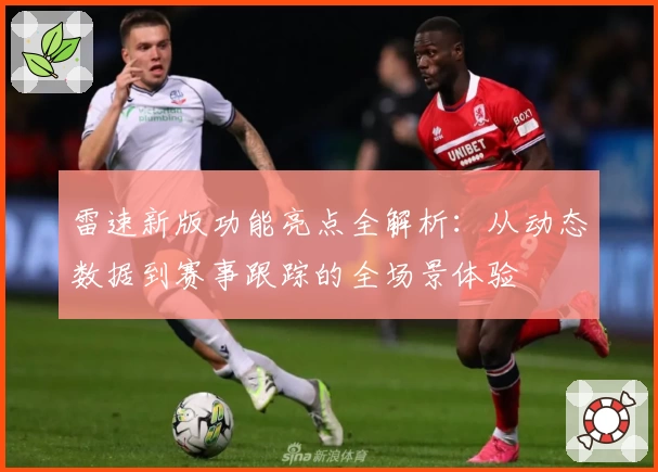 雷速新版功能亮点全解析：从动态数据到赛事跟踪的全场景体验