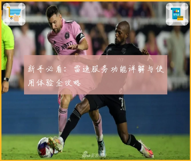 新手必看：雷速服务功能详解与使用体验全攻略