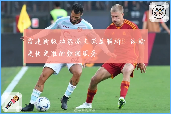 雷速新版功能亮点深度解析：体验更快更准的数据服务