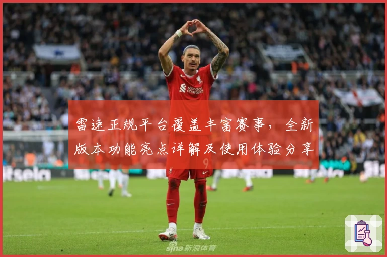 雷速正规平台覆盖丰富赛事,全新版本功能亮点详解及使用体验分享