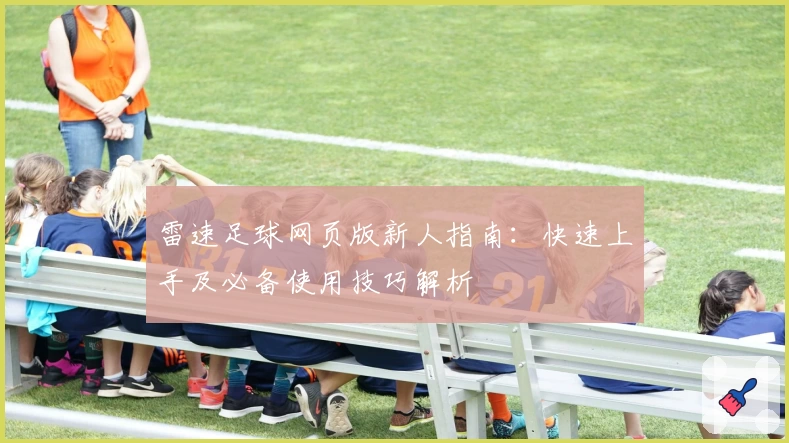 雷速足球网页版新人指南：快速上手及必备使用技巧解析