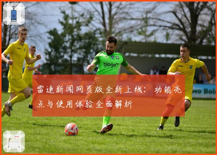 雷速新闻网页版全新上线：功能亮点与使用体验全面解析