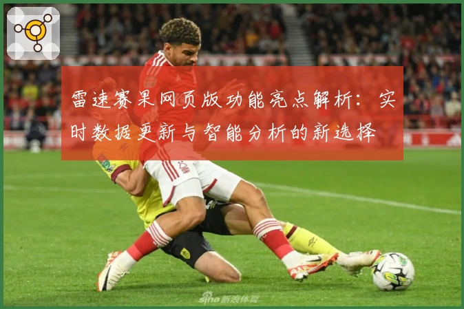 雷速赛果网页版功能亮点解析：实时数据更新与智能分析的新选择