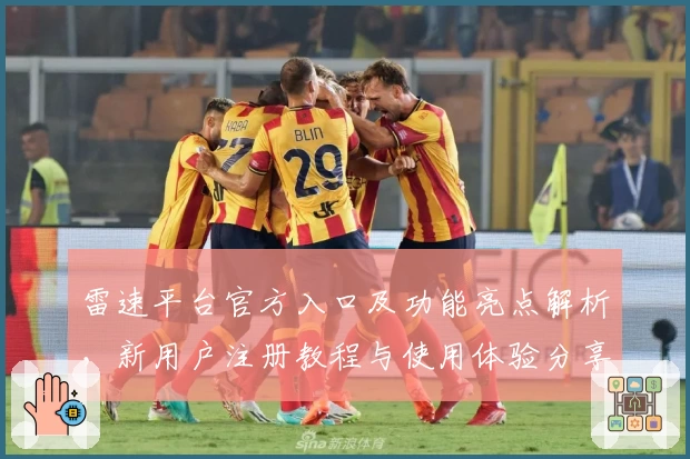 雷速平台官方入口及功能亮点解析,新用户注册教程与使用体验分享
