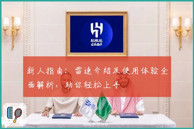 新人指南：雷速介绍及使用体验全面解析，助你轻松上手