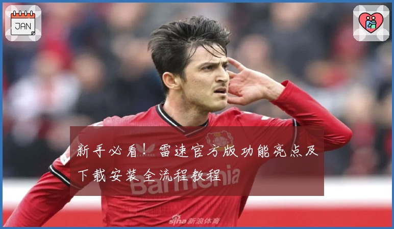 新手必看！雷速官方版功能亮点及下载安装全流程教程