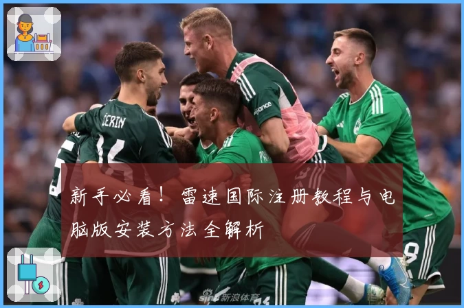 新手必看！雷速国际注册教程与电脑版安装方法全解析