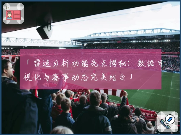 「雷速分析功能亮点揭秘：数据可视化与赛事动态完美结合」