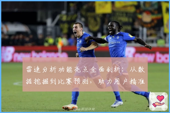 雷速分析功能亮点全面剖析:从数据挖掘到比赛预测,助力用户精准决策