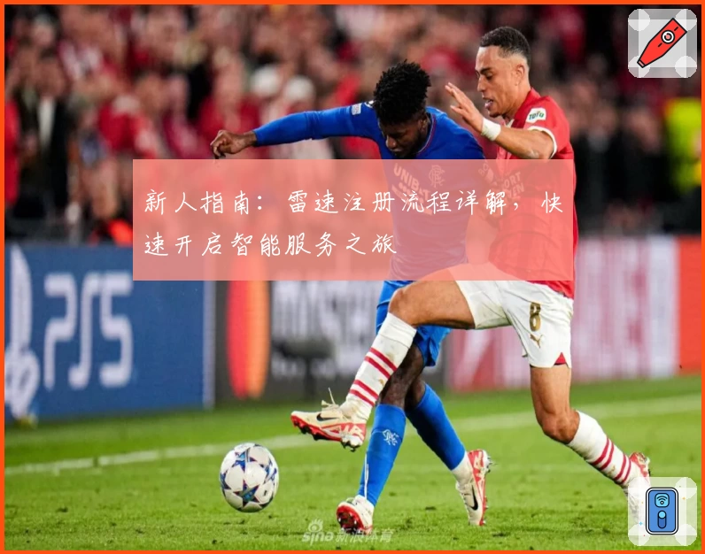 新人指南：雷速注册流程详解，快速开启智能服务之旅