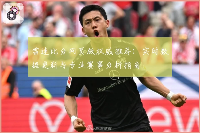 雷速比分网页版权威推荐:实时数据更新与专业赛事分析指南